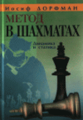 book Метод в шахматах: Динамика и статика