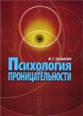 book Психология проницательности