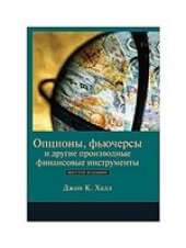 book Опционы, фьючерсы и другие производные финансовые инструменты