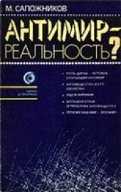 book Антимир - реальность?