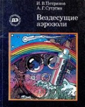 book Вездесущие аэрозоли