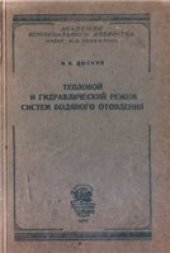 book Тепловой и гидравлический режим систем водяного отопления