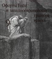 book «Очерки по истории и технике гравюры». Офорты Гойи и западноевропейская гравюра 19 века