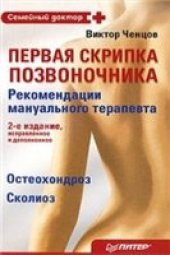 book Первая скрипка позвоночника