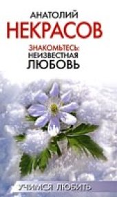 book Знакомьтесь: Неизвестная любовь