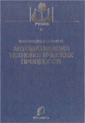 book Автоматизация технологических процессов