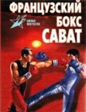 book Французский бокс сават