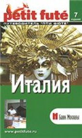 book Италия. Путеводитель "Пти Фюте"