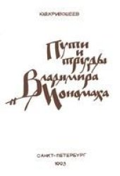 book Пути и труды Владимира Мономаха