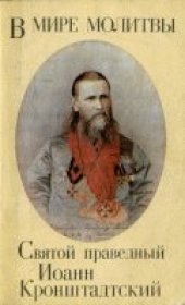 book Иоанн Кронштадтский. В мире молитвы