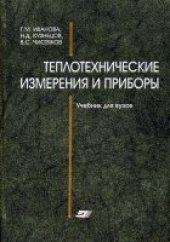 book Теплотехнические измерения и приборы