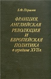 book Франция, Английская революция и европейская политика в середине XVII в.