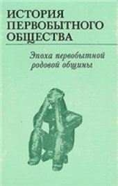 book История первобытного общества. Эпоха первобытной родовой общины