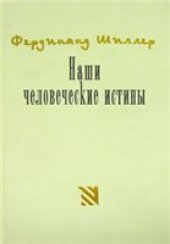 book Наши человеческие истины