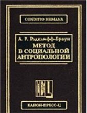 book Метод в социальной антропологии