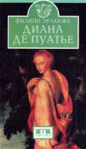 book Диана де Пуатье. (Diane de Poitiers, 1955) 