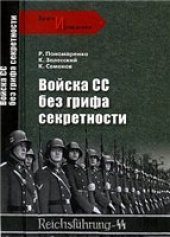 book Войска СС без грифа секретности