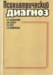 book Психиатрия, диагноз, медицина, Завилянский, Блейхер, Крук, образование