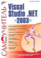 book Самоучитель Visual Studio .NET 2003