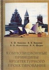 book Композиционные принципы архитектурного проектирования