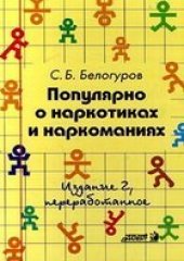 book Популярно о наркотиках и наркоманиях