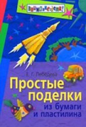 book Простые поделки из бумаги и пластилина