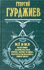 book Все и вся. Объективно-беспристрастная критика жизни человека, или Рассказы Вельзевула своему внуку