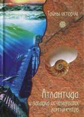 book Атлантида и загадка исчезнувших континентов