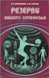 book Резервы нашего организма