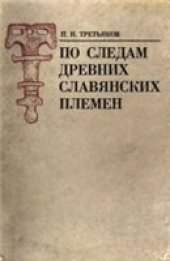 book По следам древних славянских племен
