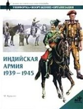 book Индийская армия. 1939-1945 гг.