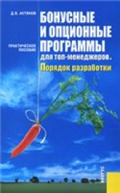 book Бонусные и опционные программы для топ-менеджеров