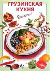 book Грузинская кухня