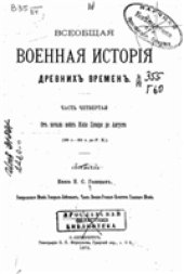 book Всеобщая военная история древних времен