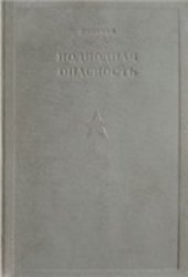 book Подводная опасность