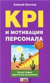 book KPI и мотивация персонала