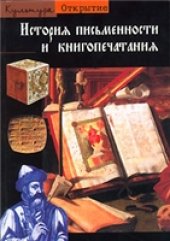 book История письменности и книгопечатания
