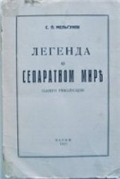 book Легенда о сепаратном мире. Канун революции