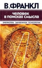 book Человек в поисках смысла