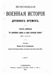 book Всеобщая военная история древних времен