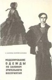 book Моделирование одежды по законам зрительного восприятия