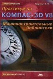 book Практикум по КОМПАС-3D V8: машиностроительные библиотеки