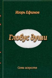 book Глобус души