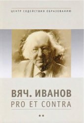 book Вяч. Иванов: pro et contra. Личность и творчество Вячеслава Иванова в оценке русских и зарубежных мыслителей и исследователей. Антология