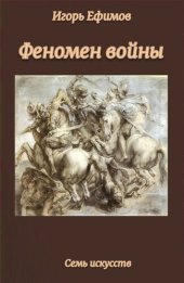 book Феномен войны