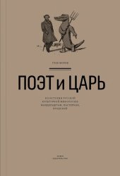 book Поэт и Царь: Из истории русской культурной мифологии (Мандельштам, Пастернак, Бродский)