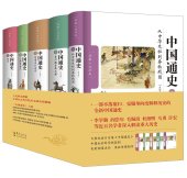 book 《中国通史》（大字本）全五卷: 一部不落窠臼、克服单向度解释历史的全新中国通史