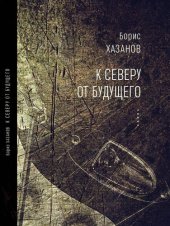 book К северу от будущего