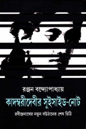 book কাদম্বরীদেবীর সুইসাইড-নোট — রবীন্দ্রনাথের নতুন বউঠানের শেষ চিঠি (Kadambaridebir Suicide-Note)