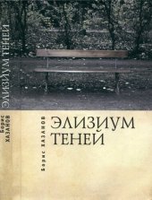 book Элизиум теней. Автобиографическая проза